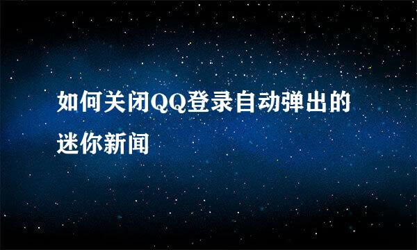 如何关闭QQ登录自动弹出的迷你新闻