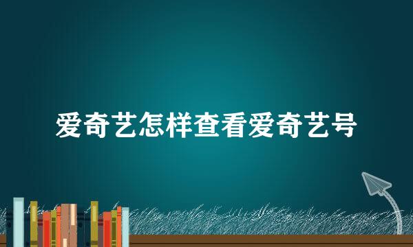 爱奇艺怎样查看爱奇艺号