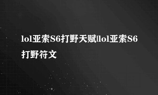 lol亚索S6打野天赋|lol亚索S6打野符文