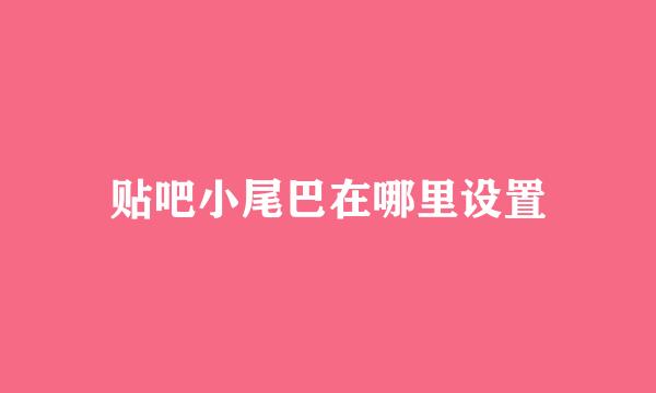 贴吧小尾巴在哪里设置