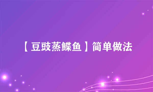 【豆豉蒸鲽鱼】简单做法