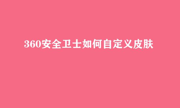 360安全卫士如何自定义皮肤