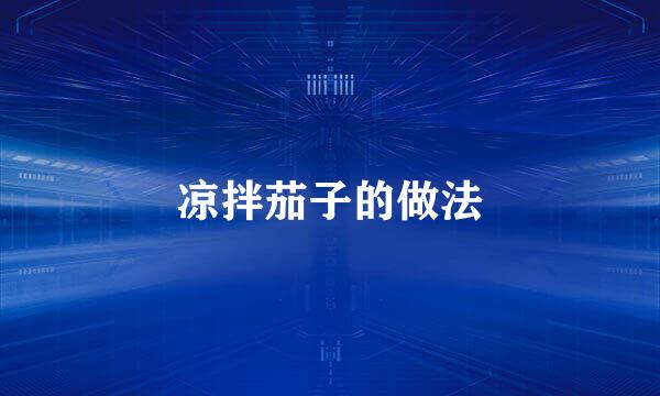 凉拌茄子的做法