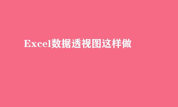 Excel数据透视图这样做