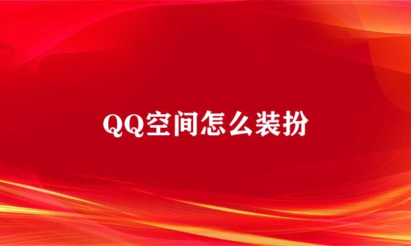 QQ空间怎么装扮
