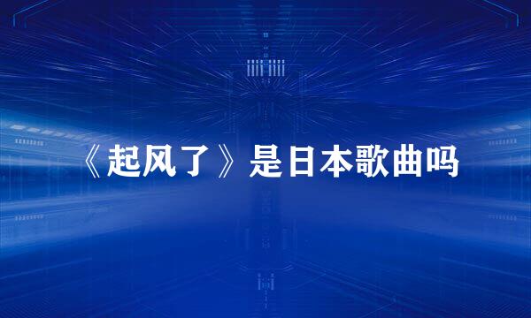《起风了》是日本歌曲吗