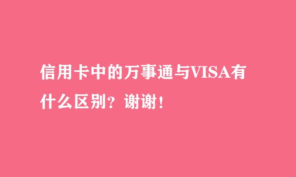 信用卡中的万事通与VISA有什么区别?谢谢!