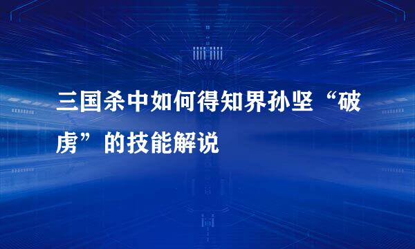 三国杀中如何得知界孙坚“破虏”的技能解说
