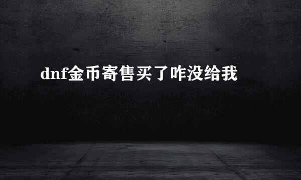dnf金币寄售买了咋没给我