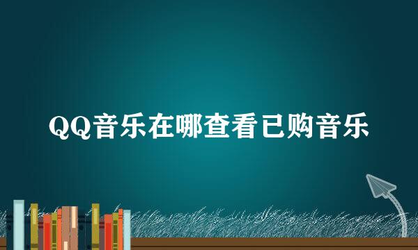 QQ音乐在哪查看已购音乐