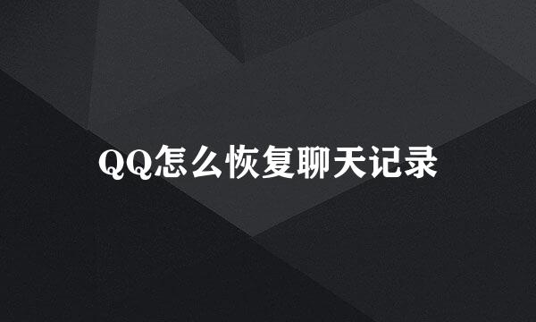QQ怎么恢复聊天记录