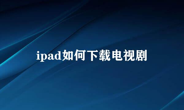 ipad如何下载电视剧