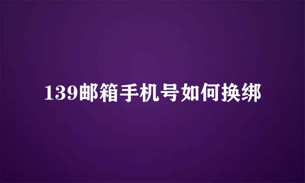 139邮箱手机号如何换绑