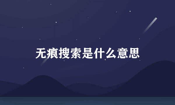 无痕搜索是什么意思