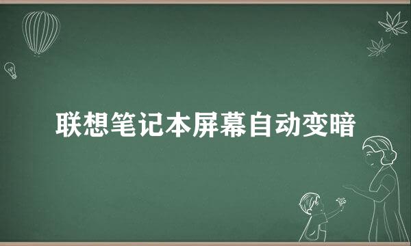 联想笔记本屏幕自动变暗