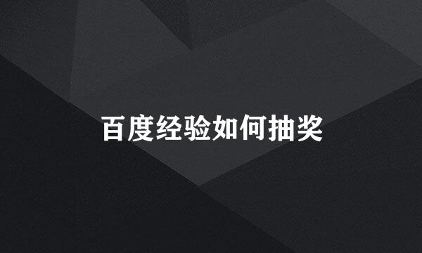 百度经验如何抽奖