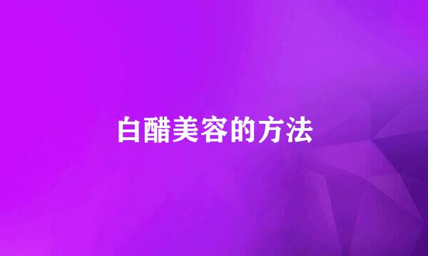 白醋美容的方法