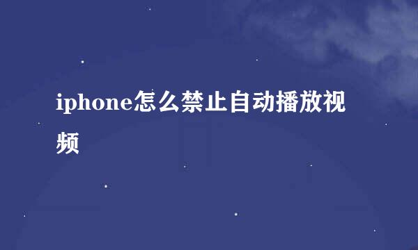 iphone怎么禁止自动播放视频