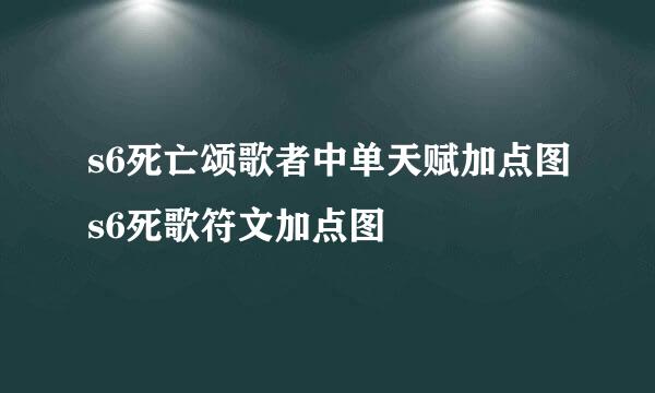 s6死亡颂歌者中单天赋加点图s6死歌符文加点图