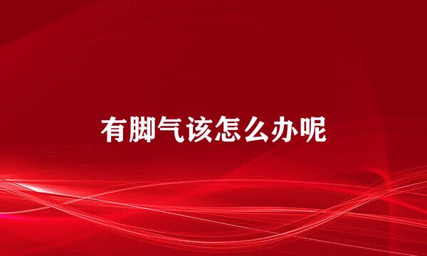 有脚气该怎么办呢