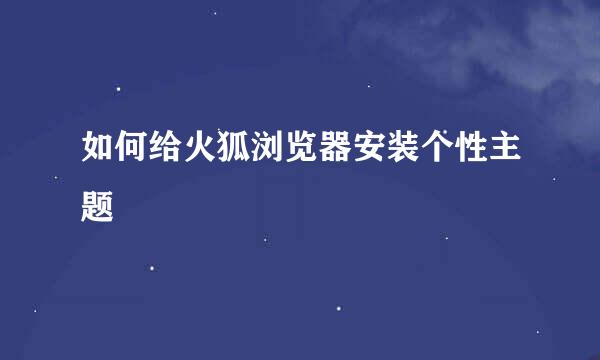 如何给火狐浏览器安装个性主题