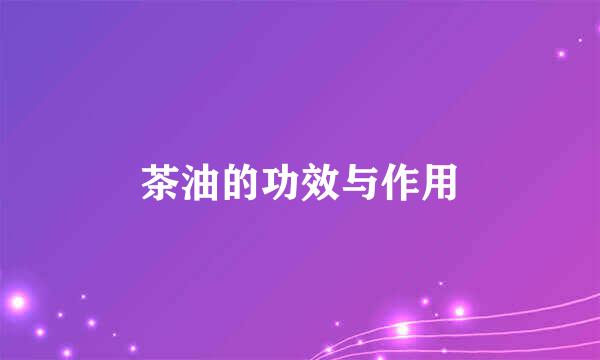 茶油的功效与作用