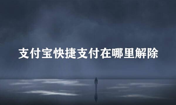 支付宝快捷支付在哪里解除