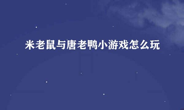 米老鼠与唐老鸭小游戏怎么玩