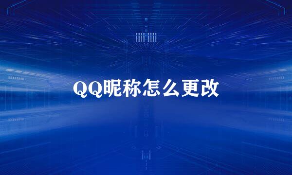 QQ昵称怎么更改