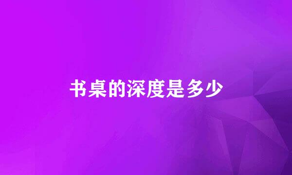 书桌的深度是多少