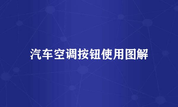 汽车空调按钮使用图解