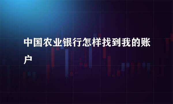 中国农业银行怎样找到我的账户