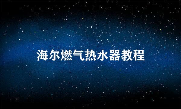 海尔燃气热水器教程