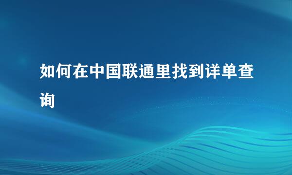 如何在中国联通里找到详单查询