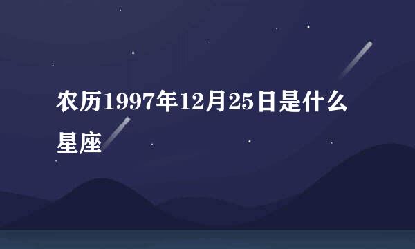 农历1997年12月25日是什么星座