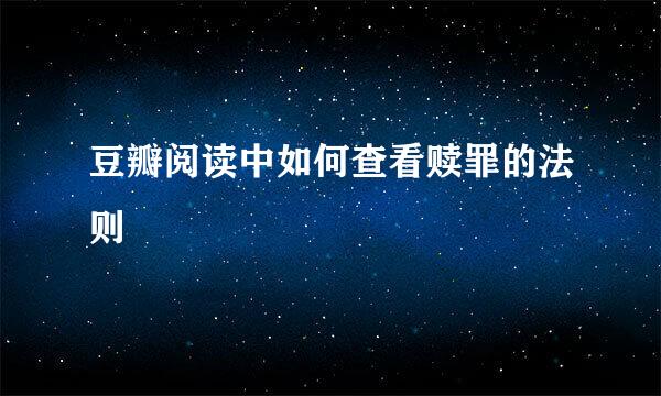 豆瓣阅读中如何查看赎罪的法则