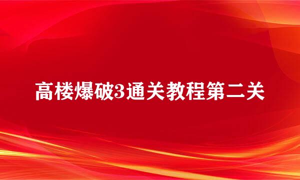 高楼爆破3通关教程第二关