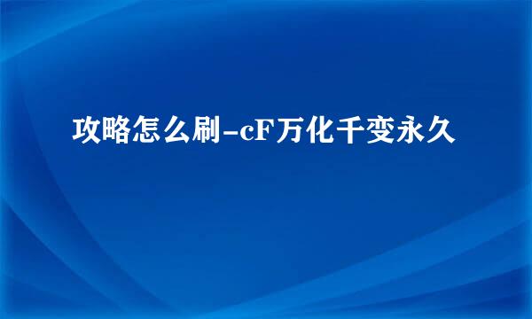 攻略怎么刷-cF万化千变永久