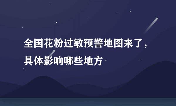 全国花粉过敏预警地图来了，具体影响哪些地方
