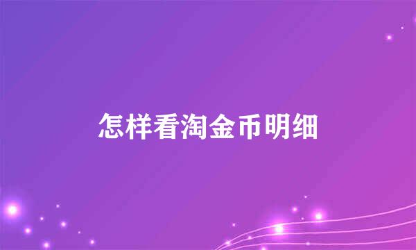 怎样看淘金币明细