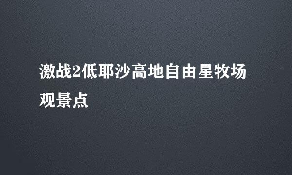 激战2低耶沙高地自由星牧场观景点