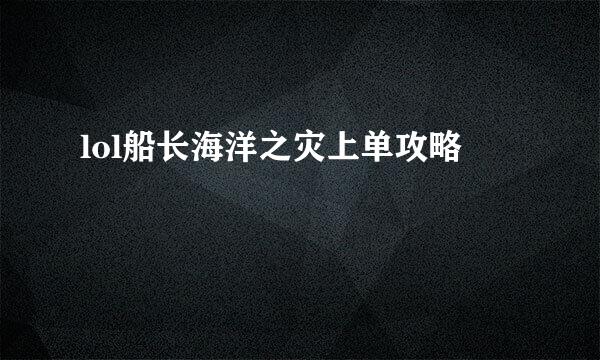 lol船长海洋之灾上单攻略