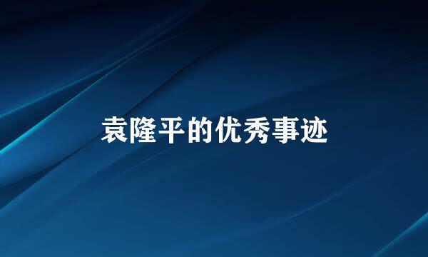 袁隆平的优秀事迹