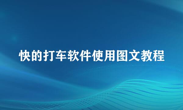 快的打车软件使用图文教程