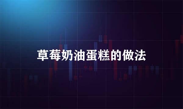 草莓奶油蛋糕的做法