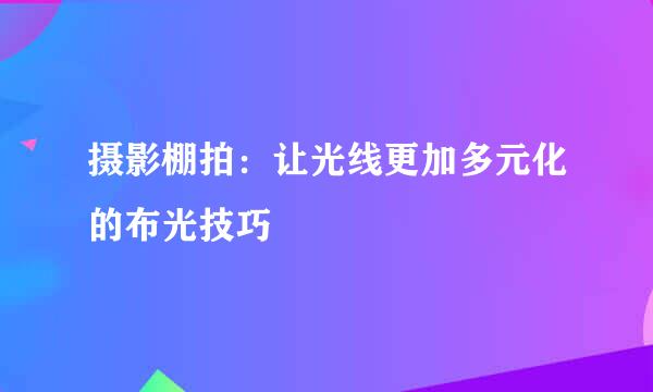 摄影棚拍:让光线更加多元化的布光技巧