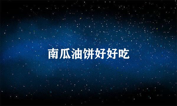 南瓜油饼好好吃