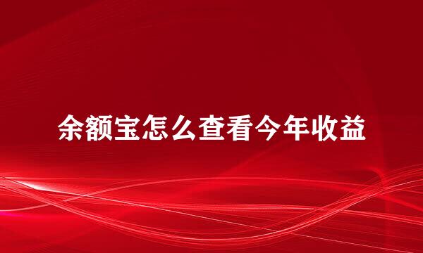余额宝怎么查看今年收益