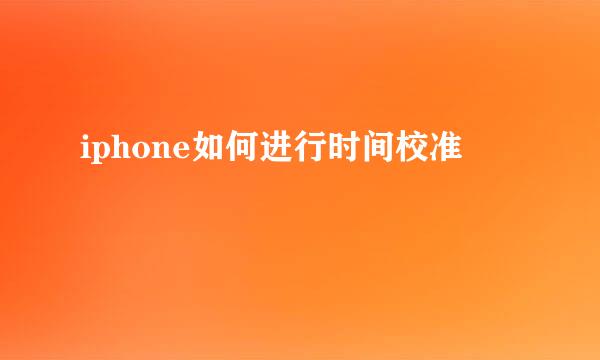 iphone如何进行时间校准