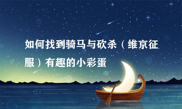如何找到骑马与砍杀(维京征服)有趣的小彩蛋